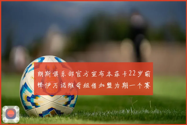 朗斯俱乐部官方宣布本菲卡22岁前锋伊万诺维奇租借加盟为期一个赛季